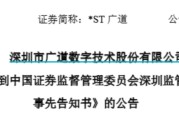 大师算命顶格重罚！*ST广道实控人被终身市场禁入